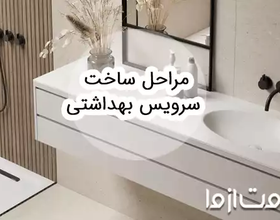 مراحل ساخت سرویس بهداشتی